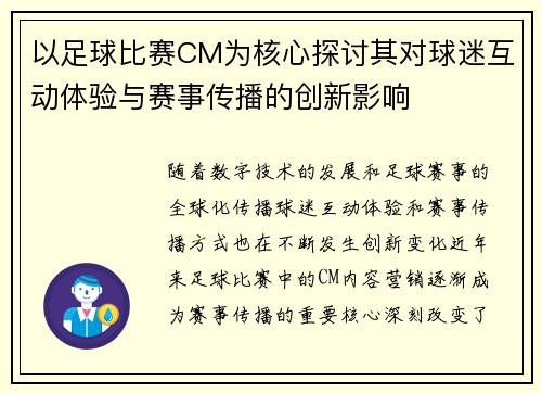 以足球比赛CM为核心探讨其对球迷互动体验与赛事传播的创新影响