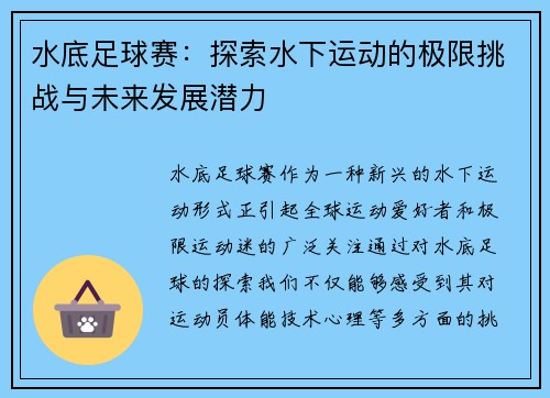 水底足球赛：探索水下运动的极限挑战与未来发展潜力