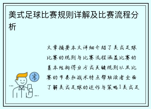 美式足球比赛规则详解及比赛流程分析