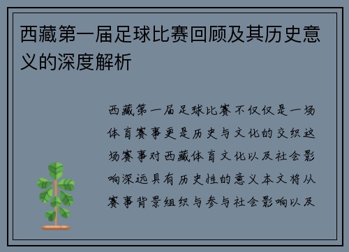 西藏第一届足球比赛回顾及其历史意义的深度解析