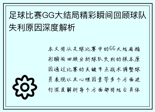 足球比赛GG大结局精彩瞬间回顾球队失利原因深度解析