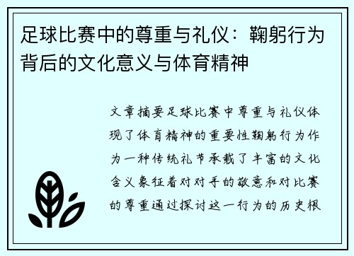 足球比赛中的尊重与礼仪：鞠躬行为背后的文化意义与体育精神