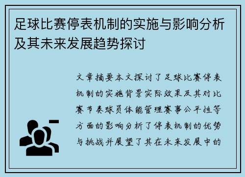 足球比赛停表机制的实施与影响分析及其未来发展趋势探讨