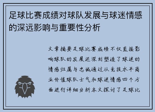 足球比赛成绩对球队发展与球迷情感的深远影响与重要性分析